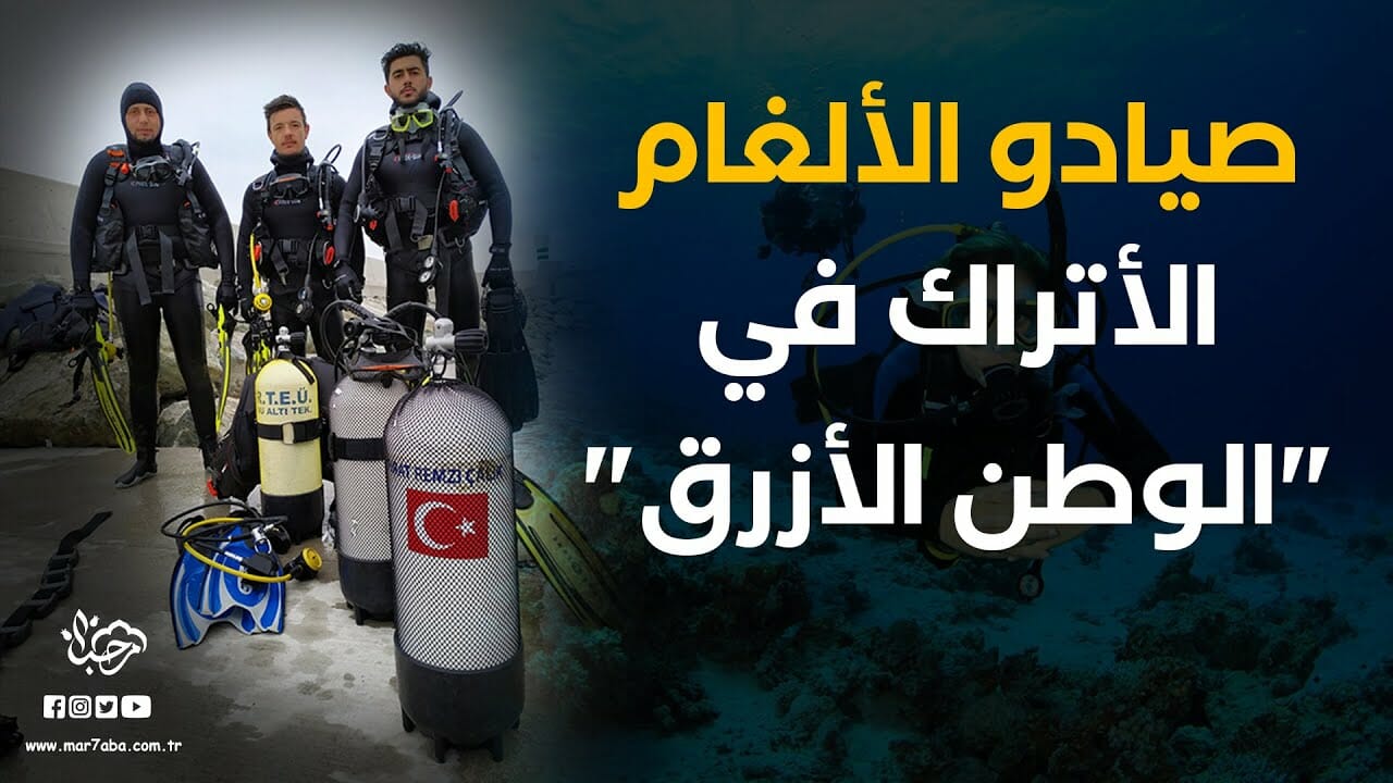 صيادو الألغام في "الوطن الأزرق