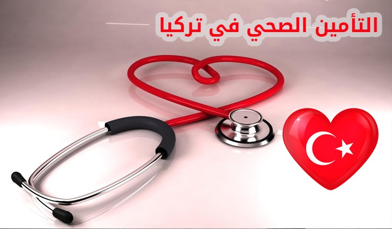 أنواع التأمين الصحي في تركيا 2023