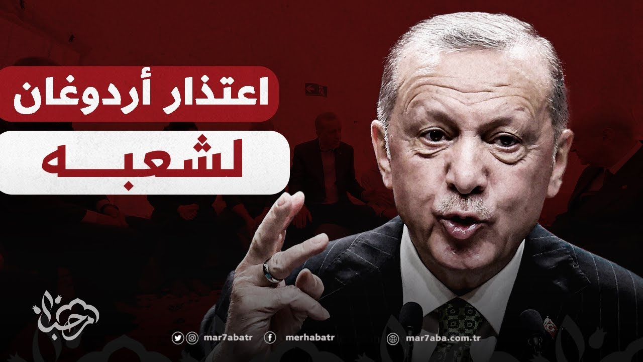 اعتذار أردوغان لشعبه عن تأخر وصول الإغاثة بعد الزلزال الذي ضرب جنوب تركيا