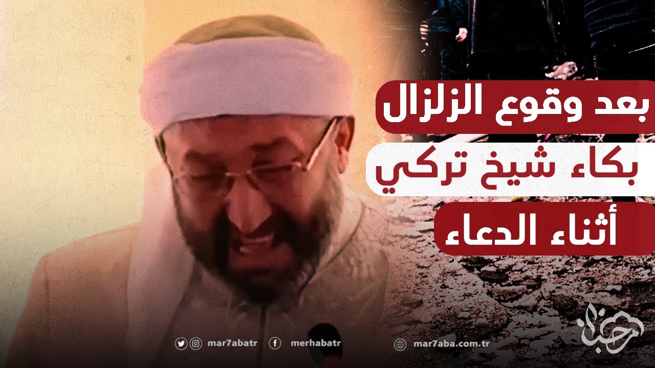 بعد وقوع الزلزال.. شيخ تركي لم يتمالك نفسه من البكاء خلال مناجاة لله تعالى