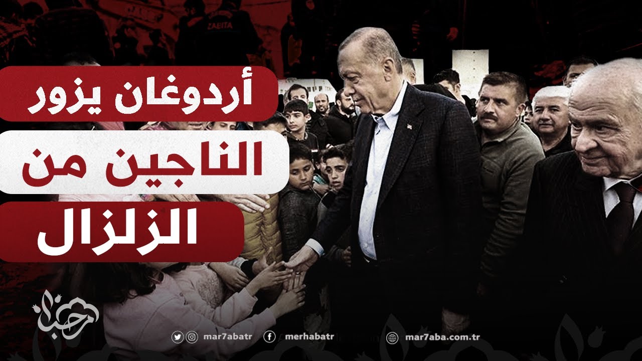 زيارة أردوغان برفقة دولت بهتشلي لمدينة الحاويات للإطمئنان على الناجين من الزلزال في غازي عنتاب