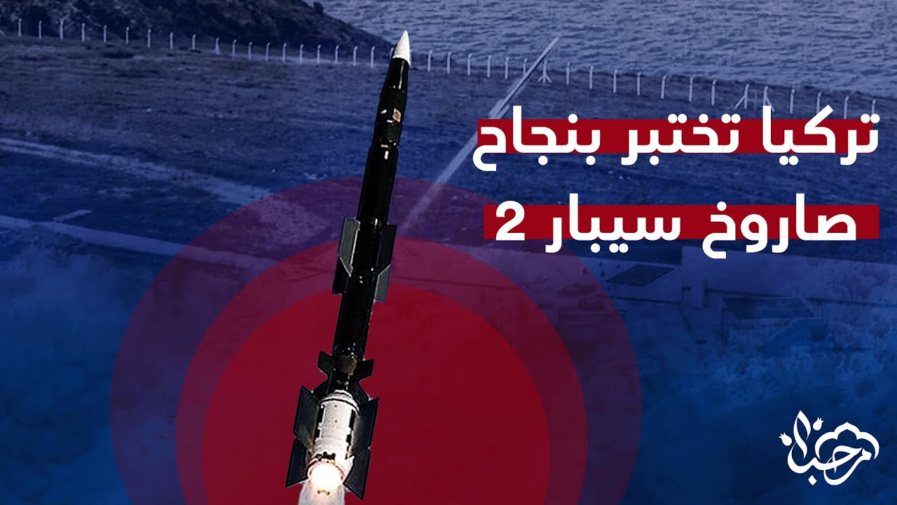 تركيا تختبر بنجاح صاروخ أنظمة الدفاع الجوي سيبار 2