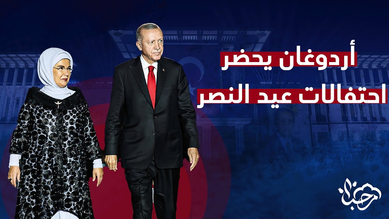 أردوغان يحضر احتفالات ذكرى عيد النصر 101 في المجمع الرئاسي في أنقرة وسط حضور جماهيري كبير