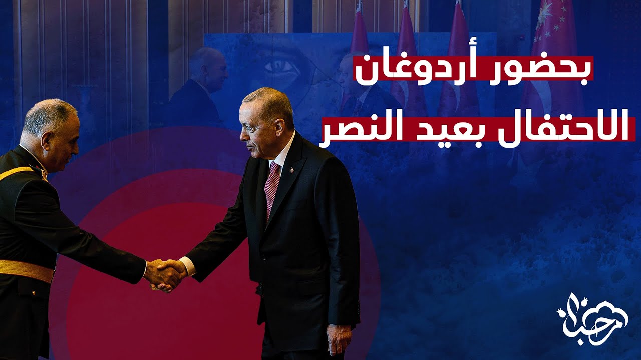 أردوغان يستقبل مسؤولين وسفراء خلال الاحتفالات بذكرى عيد النصر 101 في القصر الرئاسي