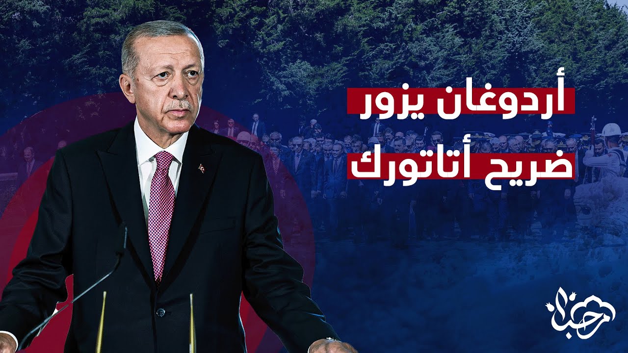 أردوغان يزور ضريح أتاتورك خلال احتفالات ذكرى عيد النصر 101 في أنقرة