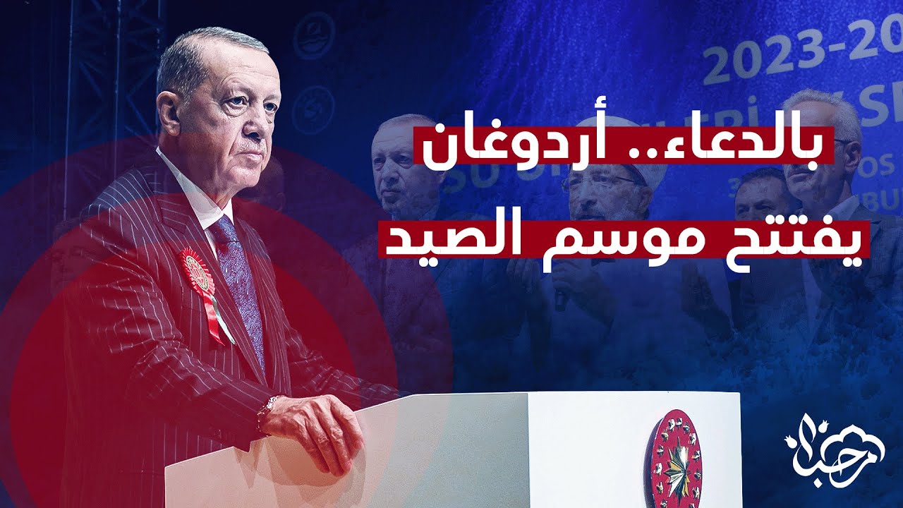 بالدعاء أردوغان يشارك في حفل افتتاح موسم صيد الأسماك 2023-2024