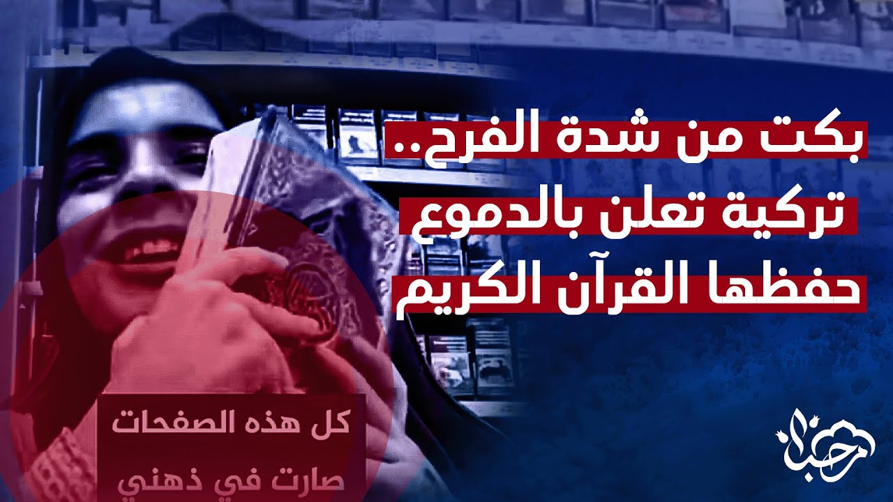 بكت من شدة الفرح.. فتاة تركية تعلن بالدموع عن حفظها القرآن الكريم