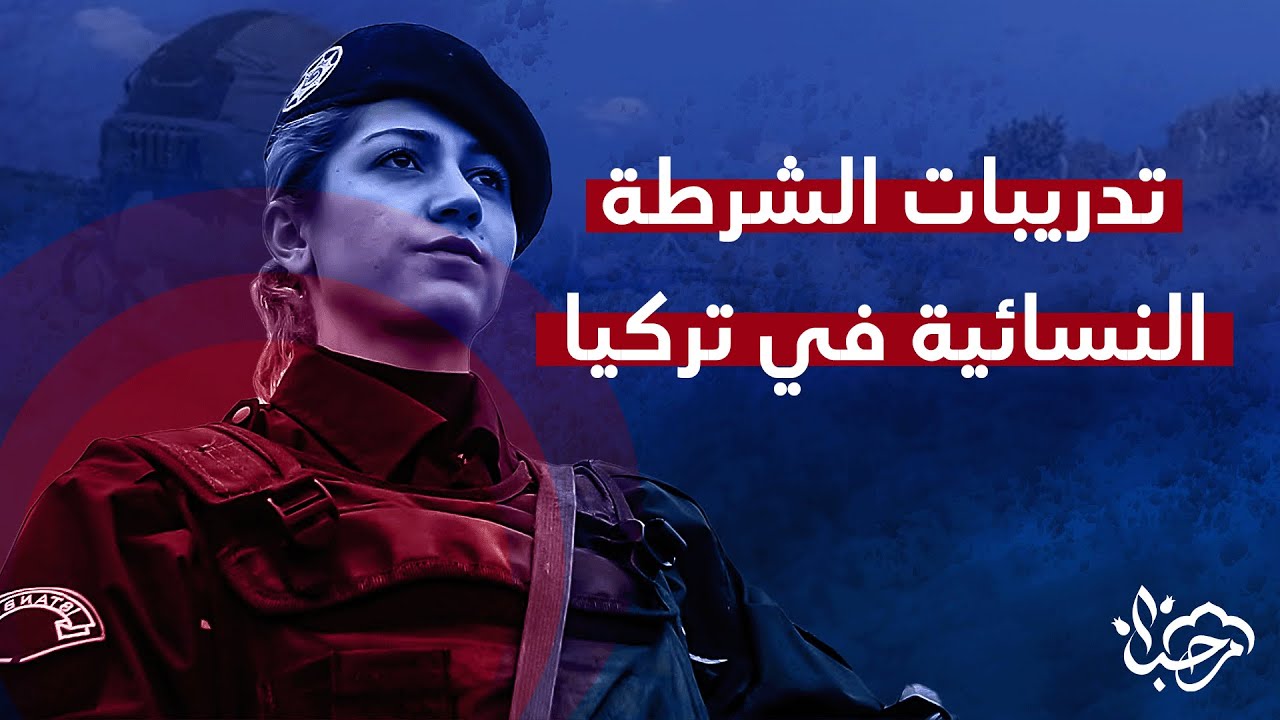 تدريبات الشرطة النسائية في تركيا بولاية يوزغات