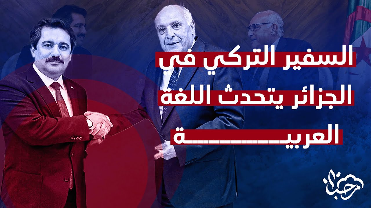 متحدثا باللغة العربية.. السفير التركي الجديد في الجزائر بمناسبة انطلاق مهامه الدبلوماسية