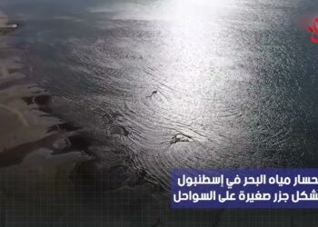 شاهد انحسار مياه البحر في إسطنبول، وتشكل جزر صغيرة على الساحل
