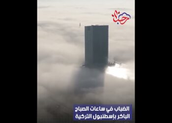 شاهد منظر الضباب في ساعات الصباح الباكر بإسطنبول التركية