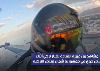 مشاهد مثير من قمرة القيادة لطيار تركي أثناء عرض جوي في جمهورية شمال قبرص التركية