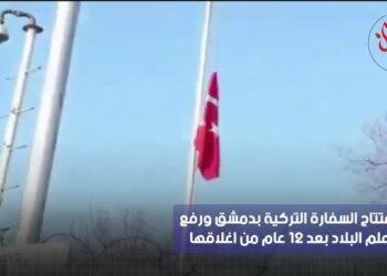 شاهد افتتاح السفارة التركية بدمشق ورفع علم البلاد بعد 12 عام على اغلاقها
